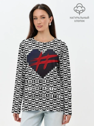 Лонгслив женский. Хлопок / Бабочки умирают в полете