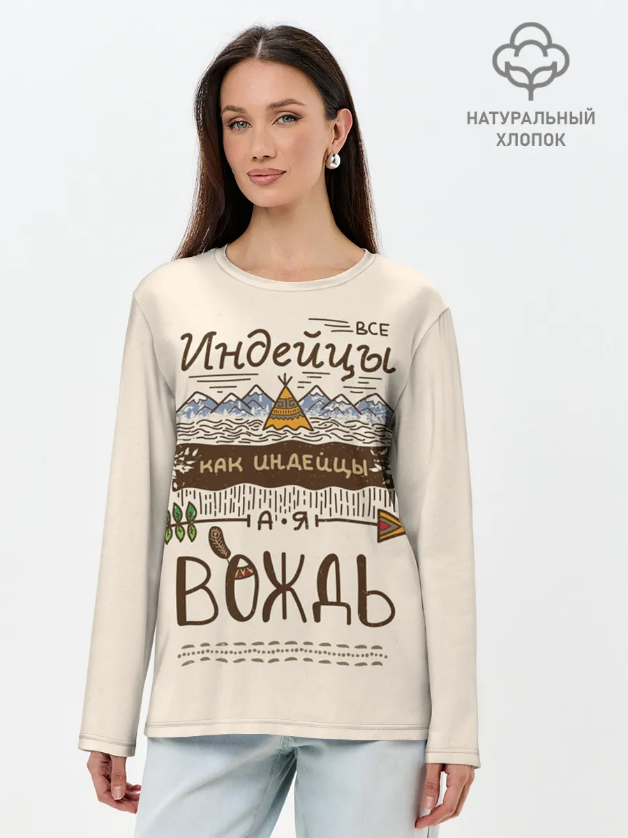 Лонгслив женский. Хлопок / Я вождь