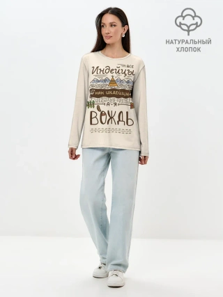 Лонгслив женский. Хлопок / Я вождь