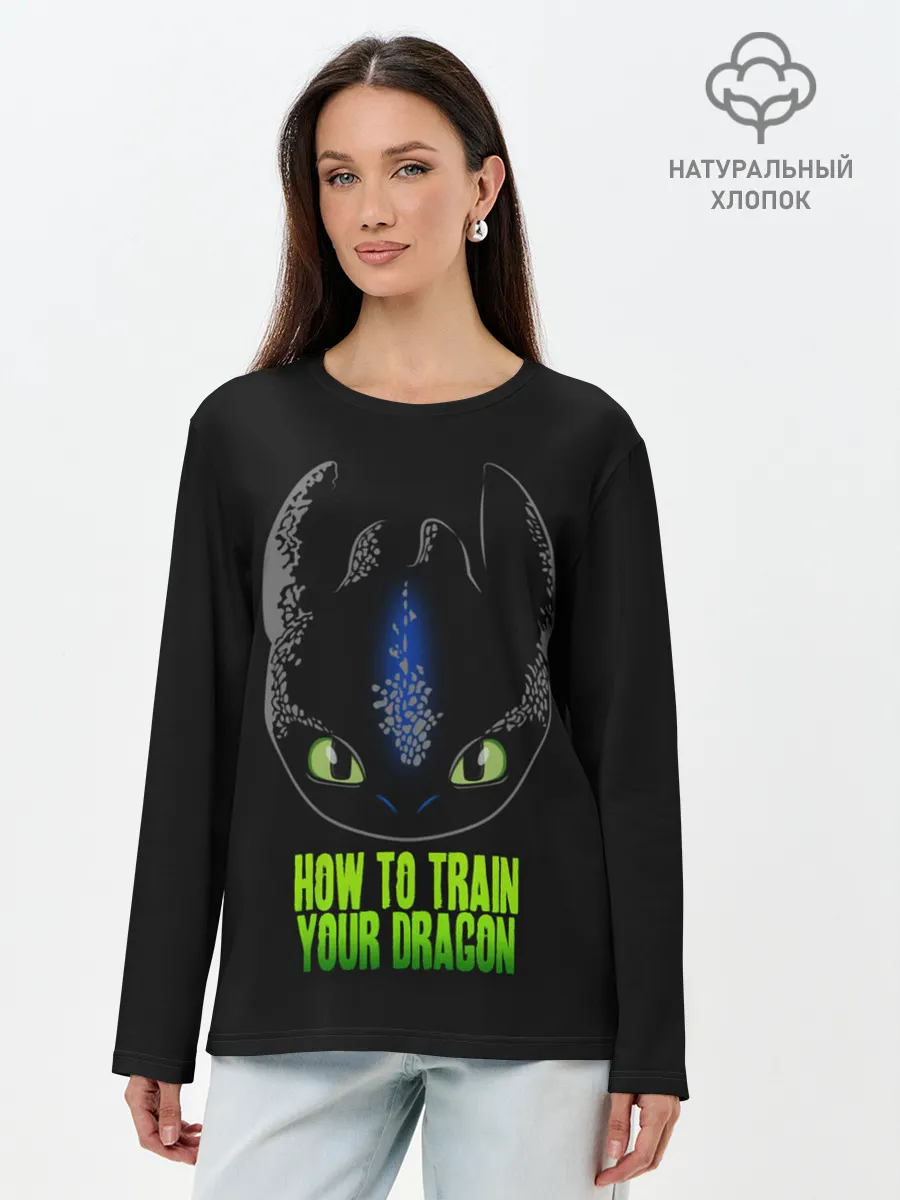 Лонгслив женский. Хлопок / Как приручить дракона