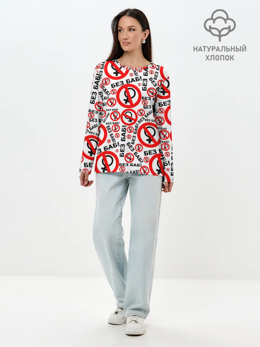Лонгслив женский. Хлопок / Без Баб!