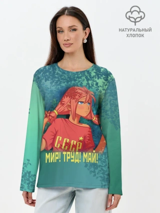 Лонгслив женский. Хлопок / Мир! Труд! Май! Ульяна!