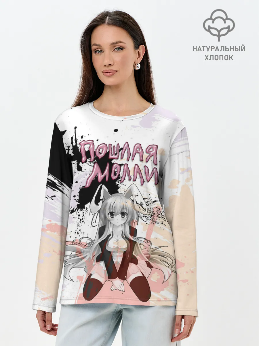 Лонгслив женский. Хлопок / Пошлая – Молли