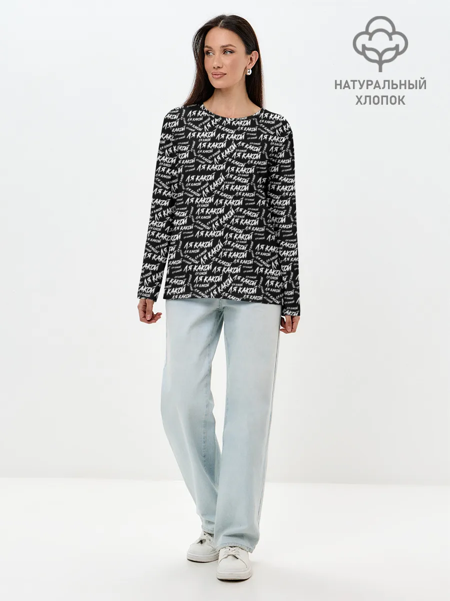 Лонгслив женский. Хлопок / ЛЯ КАКОЙ