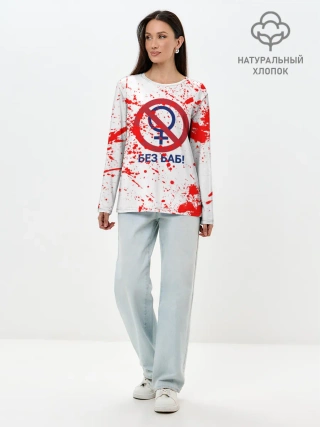 Лонгслив женский. Хлопок / БЕЗ БАБ