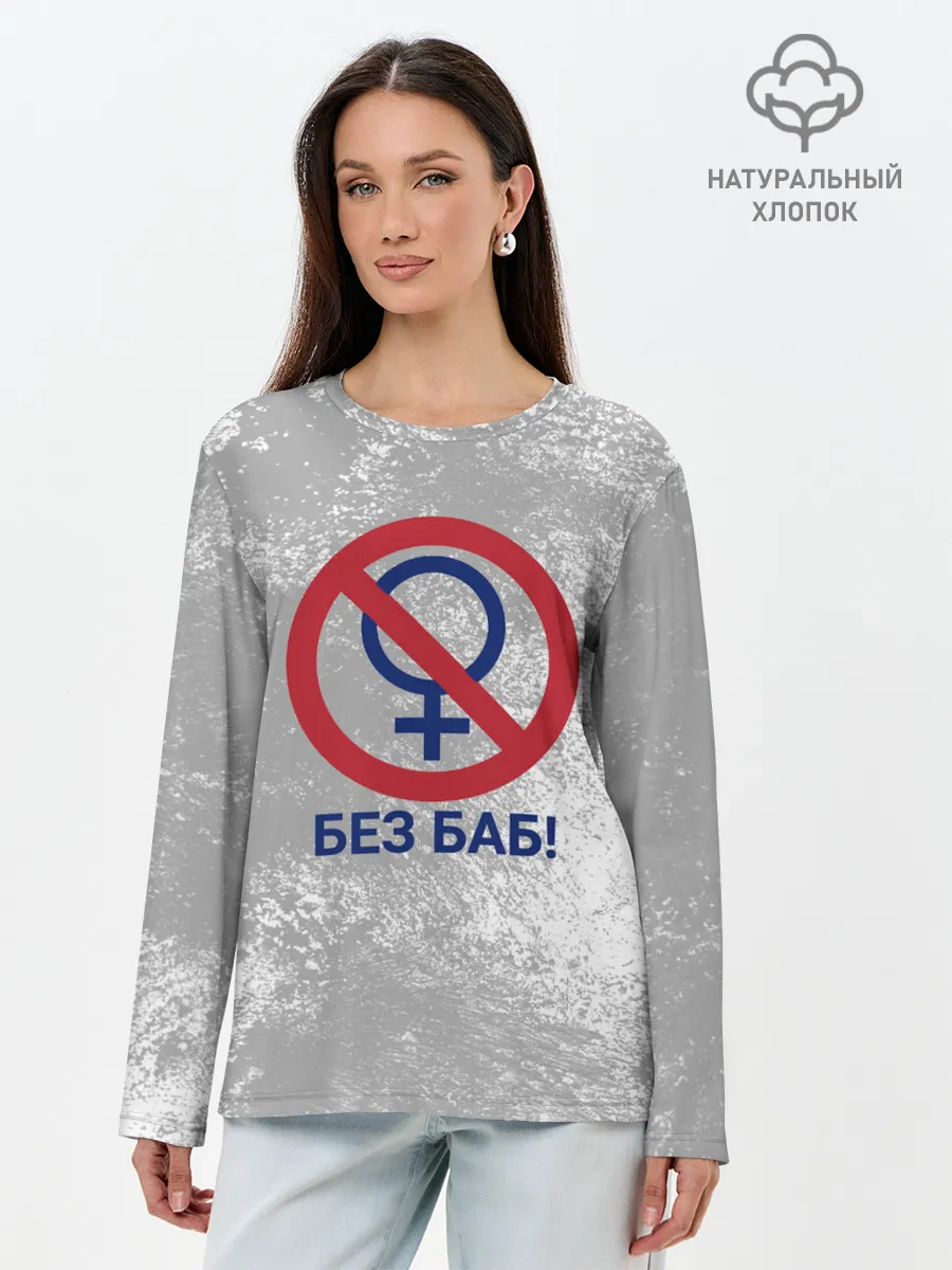 Лонгслив женский. Хлопок / БЕЗ БАБ
