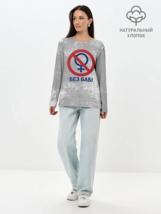 Лонгслив женский. Хлопок / БЕЗ БАБ