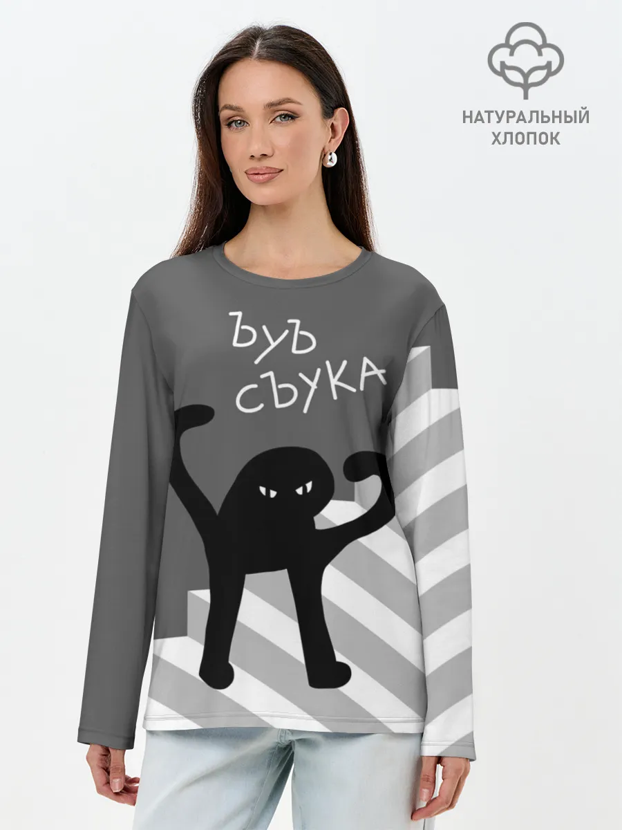 Лонгслив женский. Хлопок / ЪУЪ СЪУКА