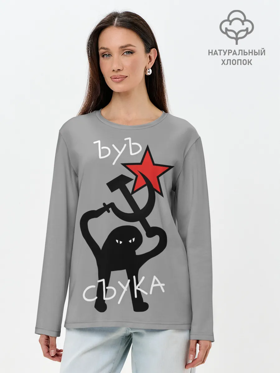 Лонгслив женский. Хлопок / ЪУЪ СЪУКА