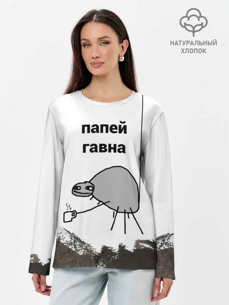 Лонгслив женский. Хлопок / папей гавна