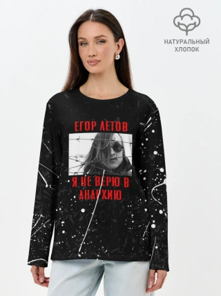 Лонгслив женский. Хлопок / ГРАЖДАНСКАЯ ОБОРОНА