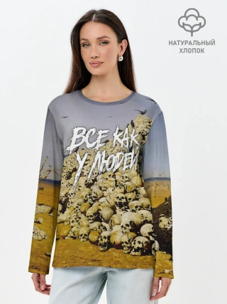 Лонгслив женский. Хлопок / Все как у людей