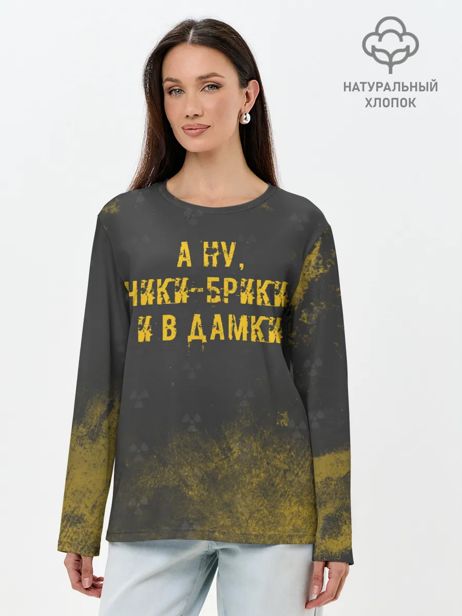 Лонгслив женский. Хлопок / А НУ, ЧИКИ - БРИКИ И В ДАМКИ