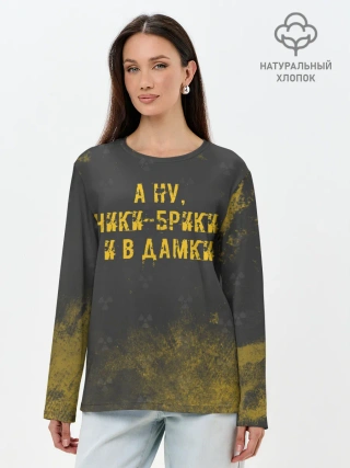 Лонгслив женский. Хлопок / А НУ, ЧИКИ - БРИКИ И В ДАМКИ