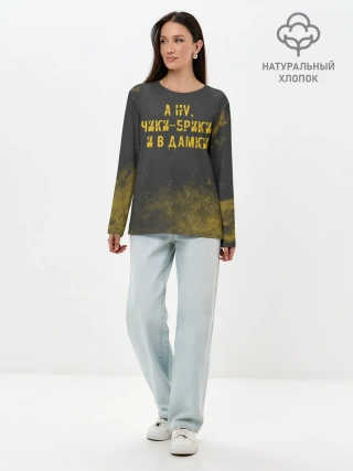 Лонгслив женский. Хлопок / А НУ, ЧИКИ - БРИКИ И В ДАМКИ