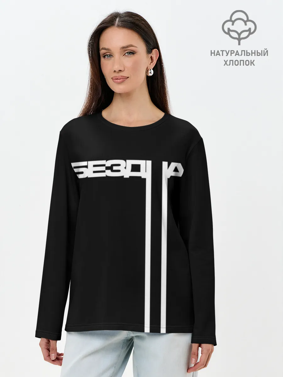 Лонгслив женский. Хлопок / бездна