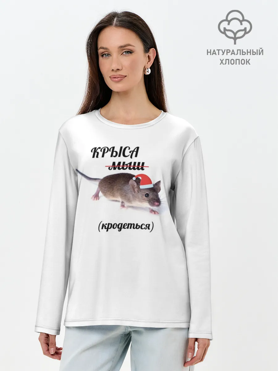 Лонгслив женский. Хлопок / Крыса