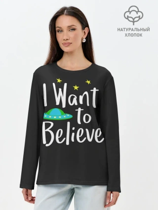 Лонгслив женский. Хлопок / I want to believe