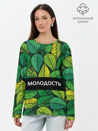 Лонгслив женский. Хлопок / Молодость/глупость