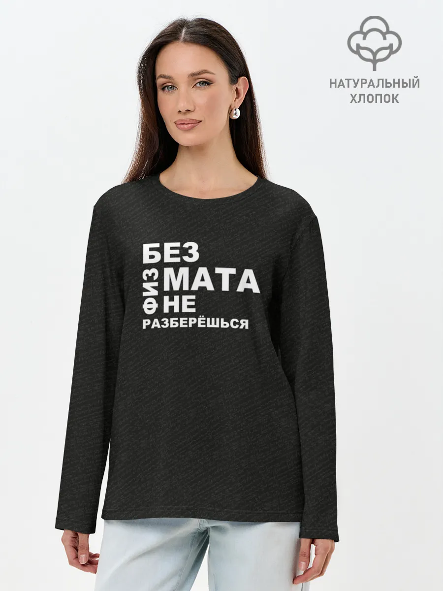 Лонгслив женский. Хлопок / Без физмата не разберёшься