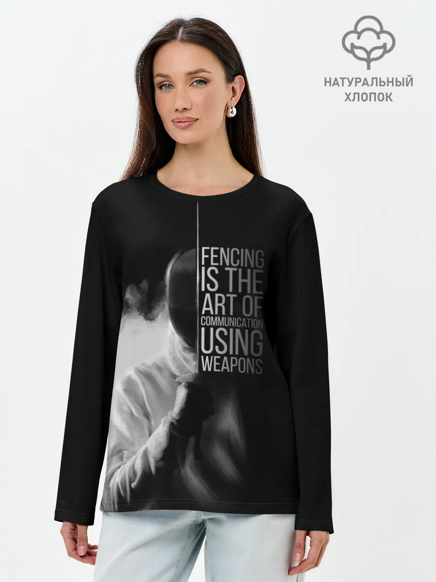 Лонгслив женский. Хлопок / Fencing is the art