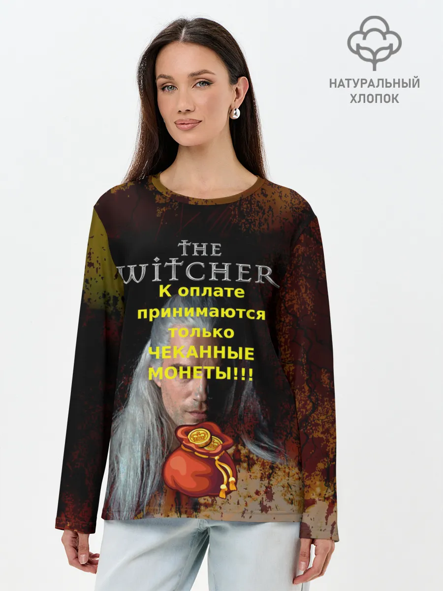 Лонгслив женский. Хлопок / Ведьмаку заплатите