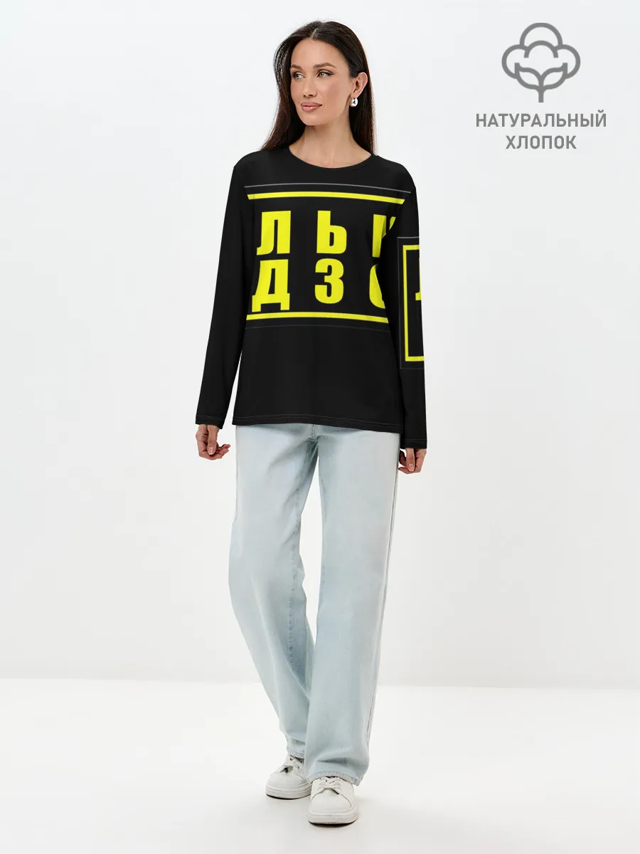 Лонгслив женский. Хлопок / Лолька надзор