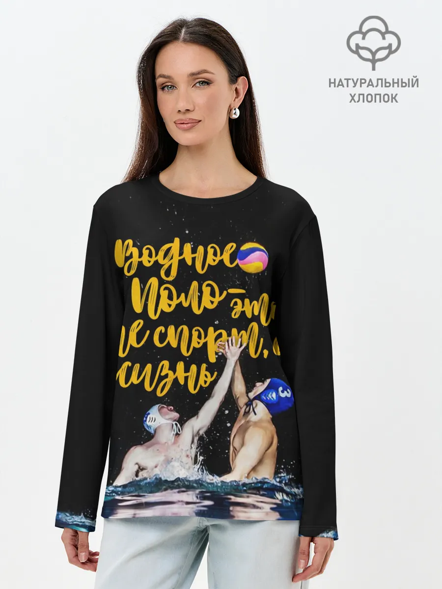 Лонгслив женский. Хлопок / Водное поло - это жизнь