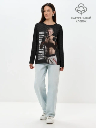 Лонгслив женский. Хлопок / Хабиб Нурмагомедов
