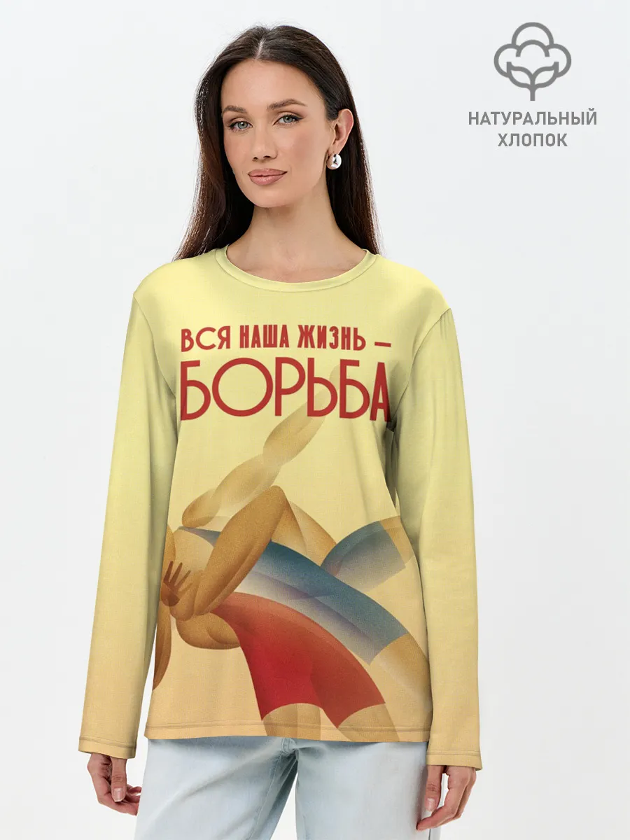 Лонгслив женский. Хлопок / Вся наша жизнь - борьба