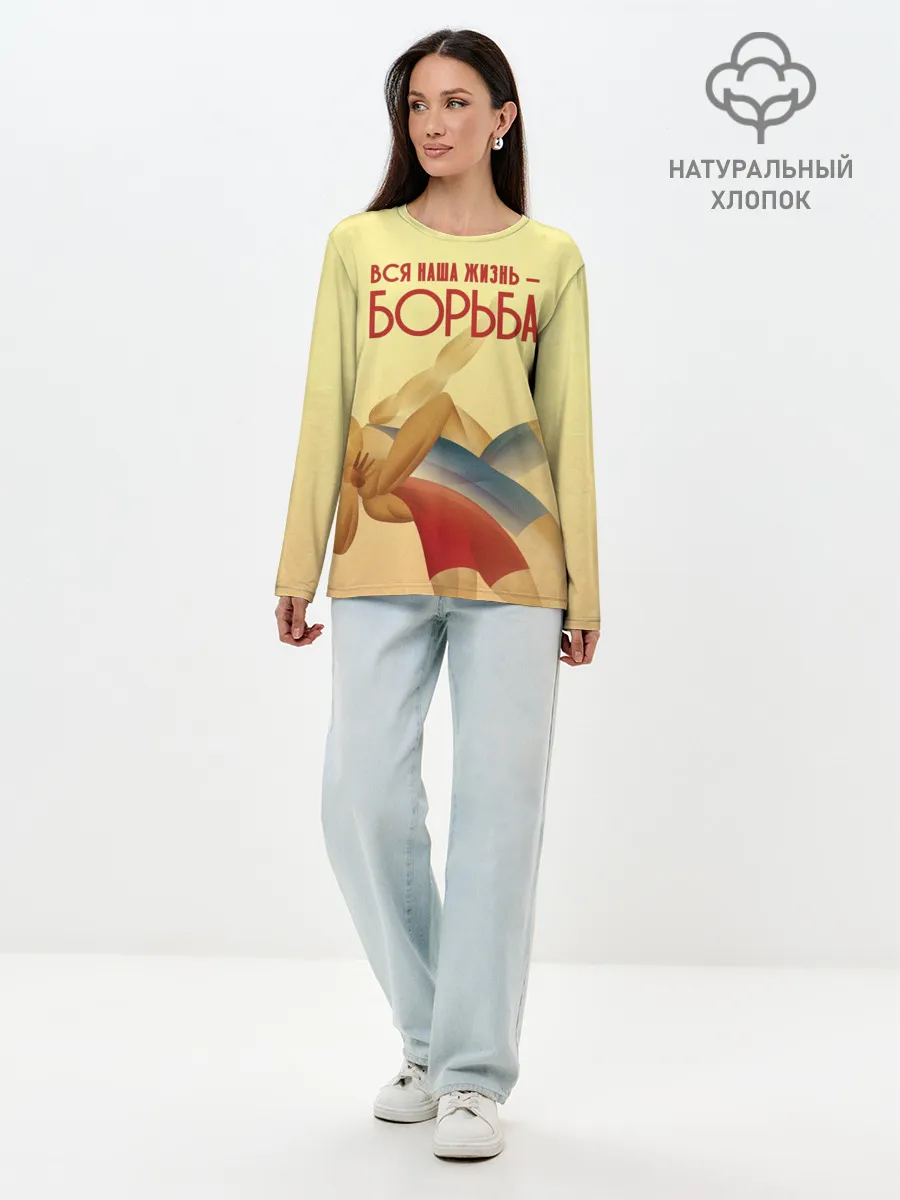 Лонгслив женский. Хлопок / Вся наша жизнь - борьба