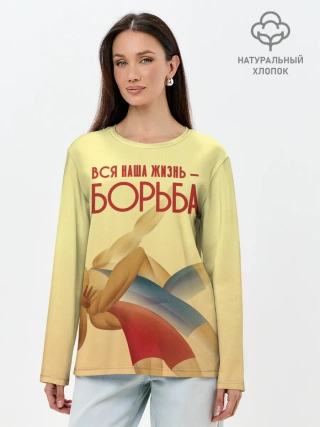 Лонгслив женский. Хлопок / Вся наша жизнь - борьба