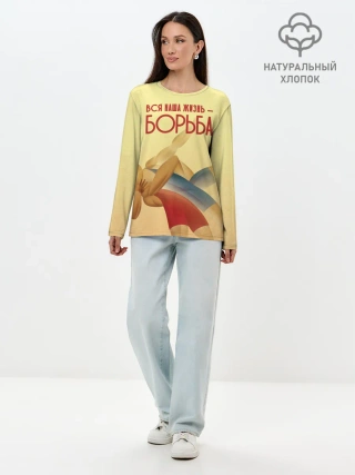 Лонгслив женский. Хлопок / Вся наша жизнь - борьба