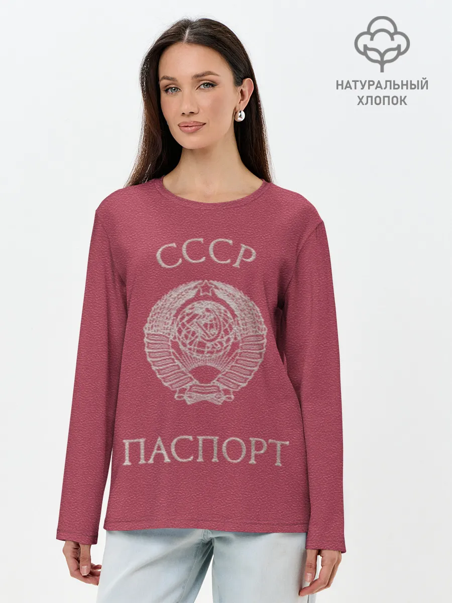 Лонгслив женский. Хлопок / Паспорт Советского Союза