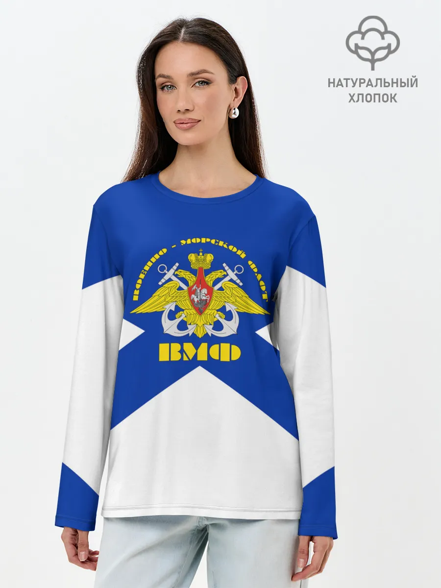 Лонгслив женский. Хлопок / Военно - морской флот
