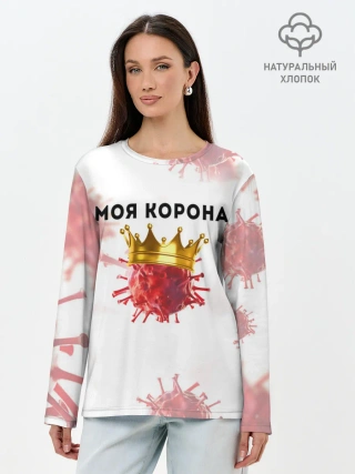 Лонгслив женский. Хлопок / Моя корона