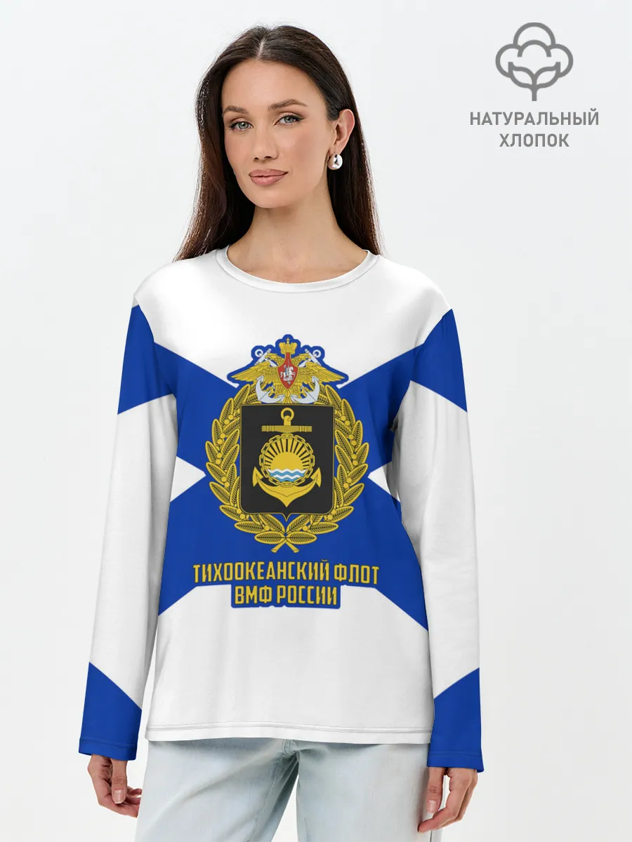 Лонгслив женский. Хлопок / Тихоокеанский флот ВМФ России