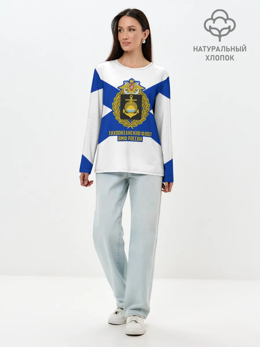 Лонгслив женский. Хлопок / Тихоокеанский флот ВМФ России