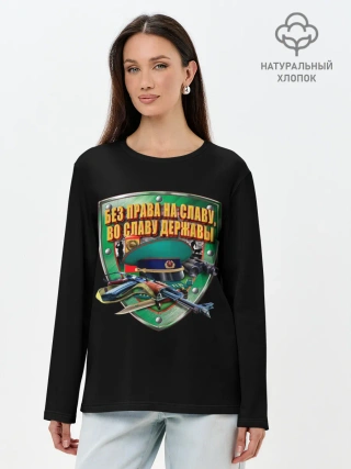 Лонгслив женский. Хлопок / Без права на славу во славу державы