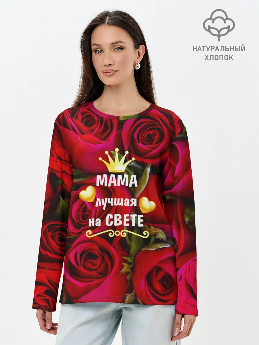 Лонгслив женский. Хлопок / Лучшая Мама