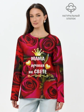 Лонгслив женский. Хлопок / Лучшая Мама