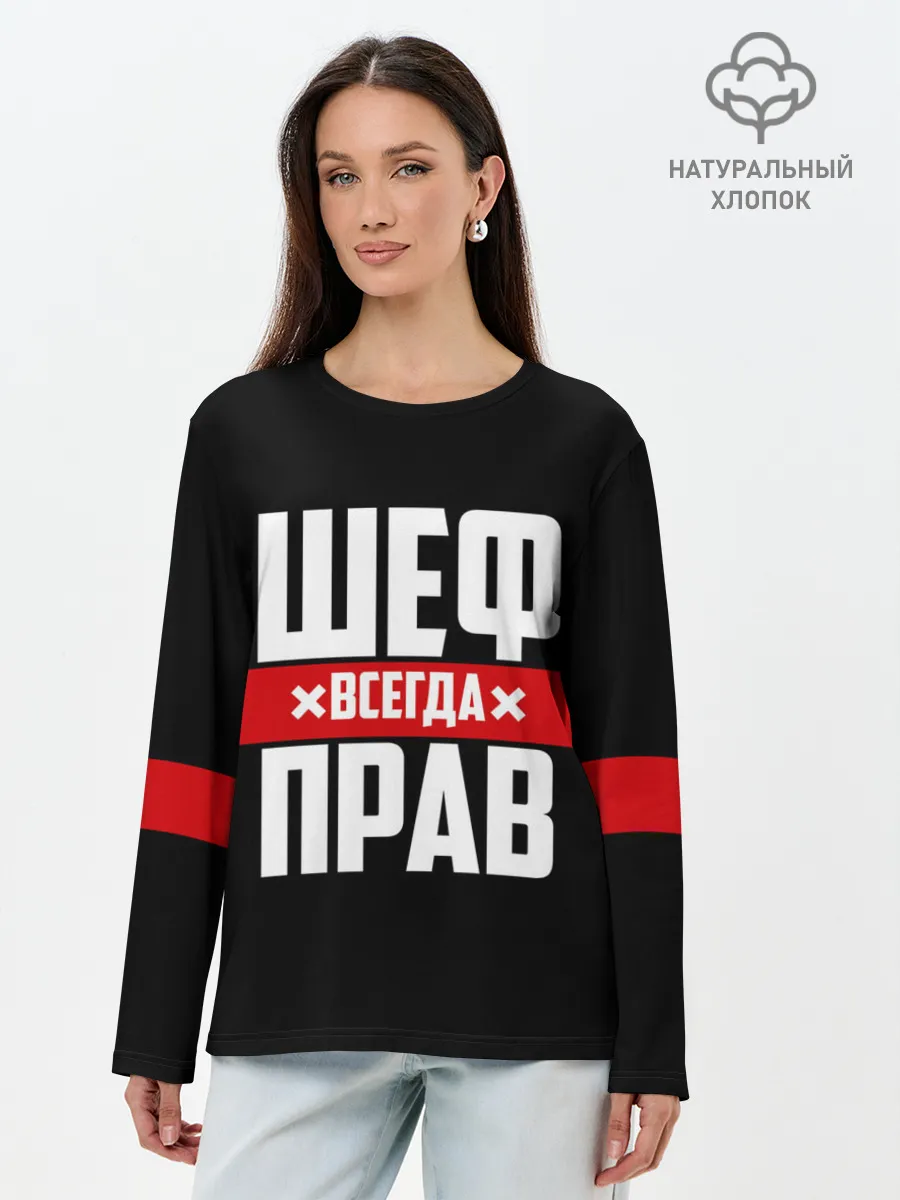 Лонгслив женский. Хлопок / Шеф всегда прав