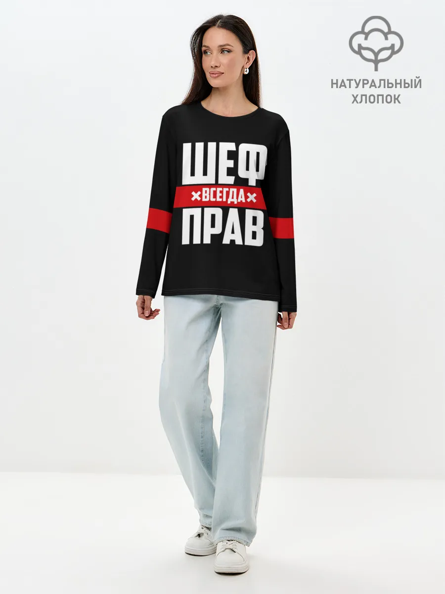 Лонгслив женский. Хлопок / Шеф всегда прав