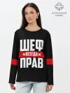 Лонгслив женский. Хлопок / Шеф всегда прав