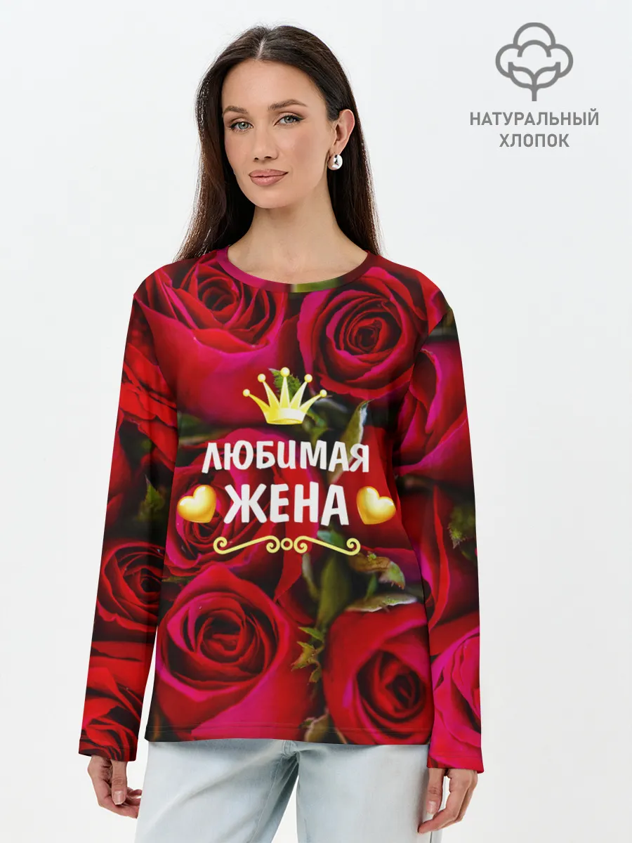 Лонгслив женский. Хлопок / Любимая Жена