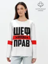 Лонгслив женский. Хлопок / Шеф всегда прав