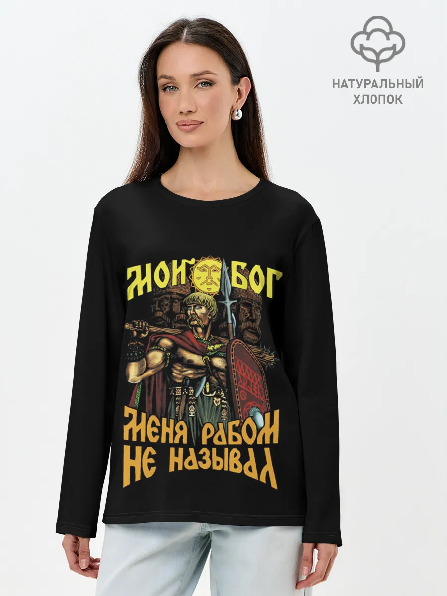 Лонгслив женский. Хлопок / СЛАВЯНЕ