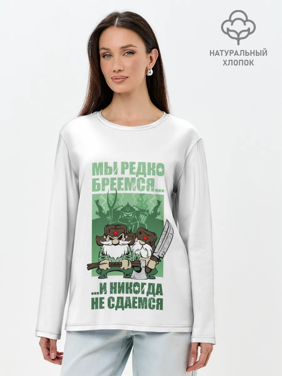 Лонгслив женский. Хлопок / РУССКИЕ НЕ СДАЮТСЯ