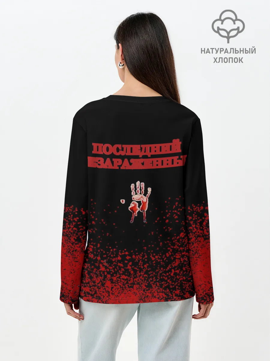 Лонгслив женский. Хлопок / Последний незараженный