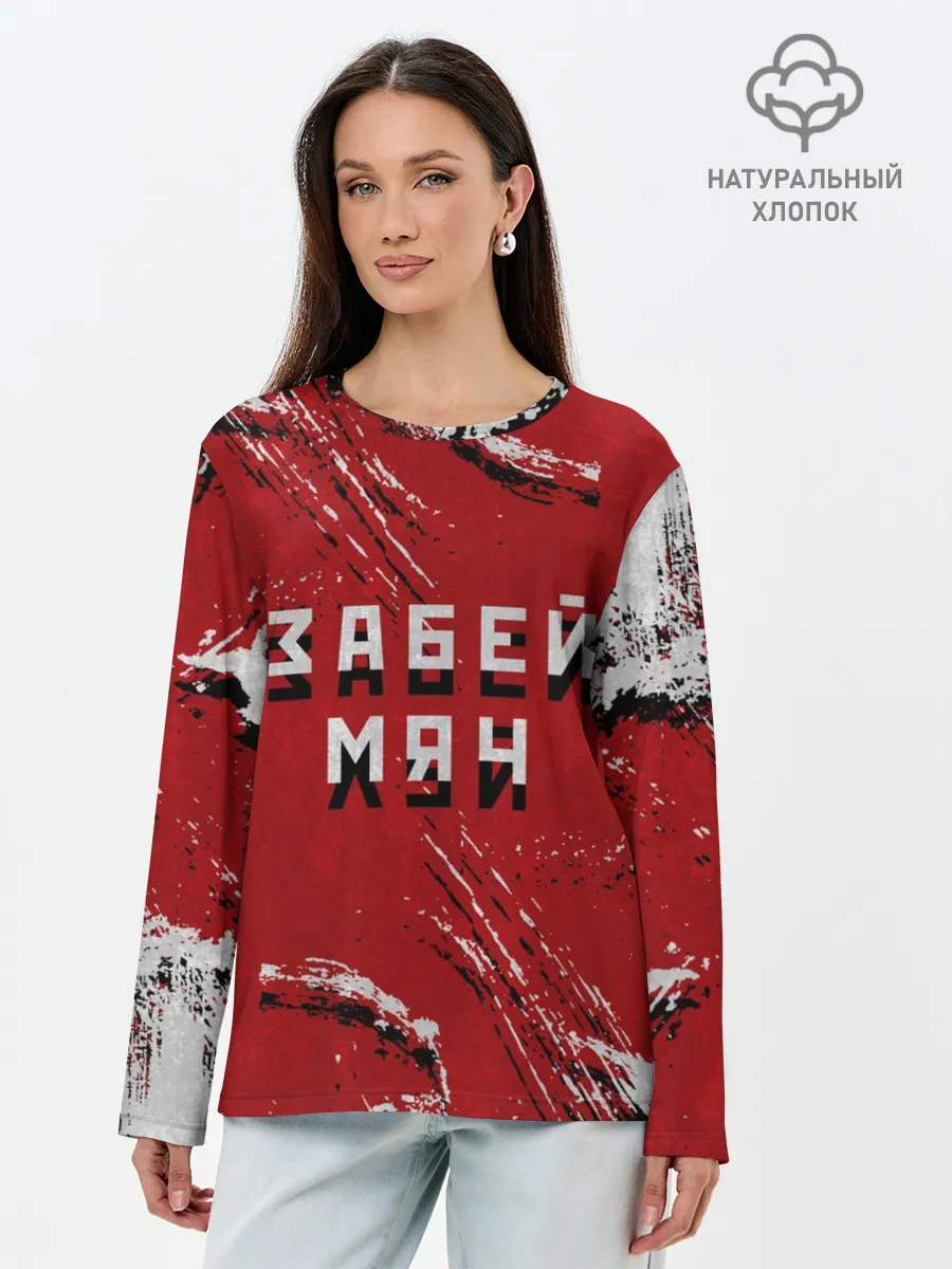 Лонгслив женский. Хлопок / Забей мяч!